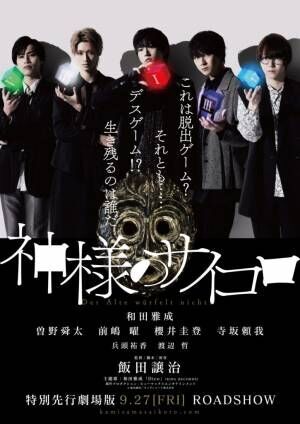 『神様のサイコロ』曽野舜太、和田雅成を大絶賛「尊敬している先輩です」