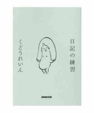 生活がおもしろくなる？ 作家・くどうれいんが“日記を書く楽しさ”を語る