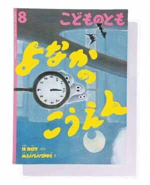 環ROY「大人の鑑賞に堪えうる絵本を作りたいと思っている」 最新絵本でこだわった点とは