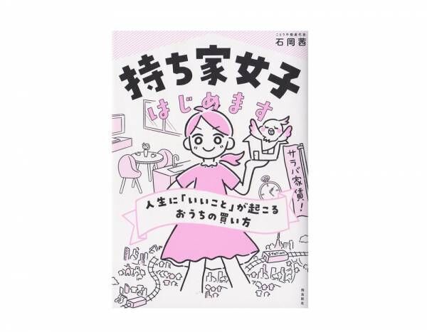 不動産会社の経営者が教える! シングル女性が「今家を買うべき理由」