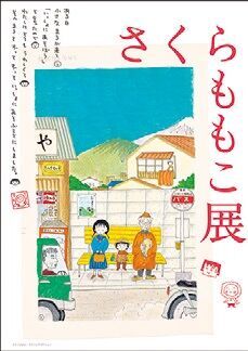 『ちびまる子ちゃん』の原画や貴重な直筆原稿を展示！ ユーモア溢れる「さくらももこ展」