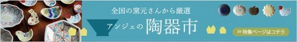【アンジェの陶器市】　作家さんたちの、うつわのある暮らし[PR]