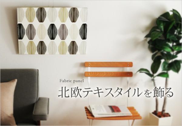 【春のカンタン模様替え】 ファブリックパネルやアートパネルでお部屋を彩ろう！[PR]