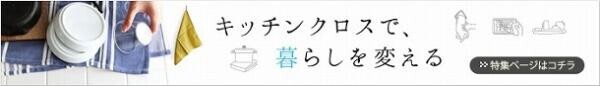 使いみちいろいろ！インスタグラマーさんの、キッチンクロスのある暮らし[PR]