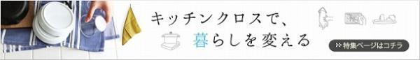 使いみちいろいろ！インスタグラマーさんの、キッチンクロスのある暮らし[PR]