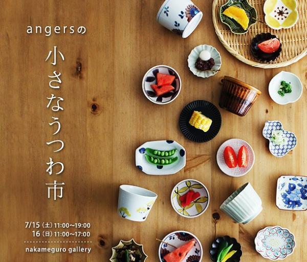 【17周年記念】　「angersの小さなうつわ市」を開催します！[PR]