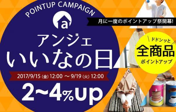 毎月17日は「アンジェいいなの日」でポイントアップ！[PR]