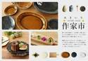 きっとお気に入りのうつわが見つかる、アンジェのあきいろ作家市♪[PR]