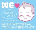 アンジェ web shopは「WEラブ赤ちゃん」プロジェクトに賛同します！[PR]