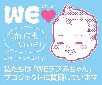 アンジェ web shopは「WEラブ赤ちゃん」プロジェクトに賛同します！[PR]