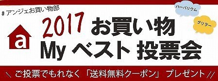 2017！みんなのアンジェMY BEST　みんなのお買い物エピソード編[PR]