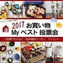 クリスマスにもまだ間に合うかも！？2017 みんなのBEST BUYアイテムって？[PR]