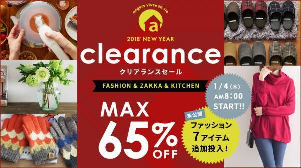新春雑貨SALE本日開幕！[PR]