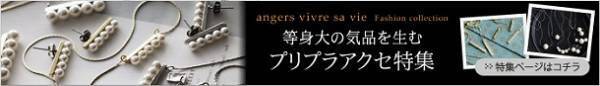 カジュアルコーデに大人の「遊び」を取り入れて。おしゃれの幅が広がるプリプラアクセ[PR]