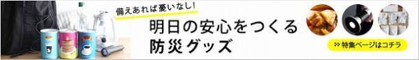 備えておきたい！ もしもの時に頼れる防災グッズたち