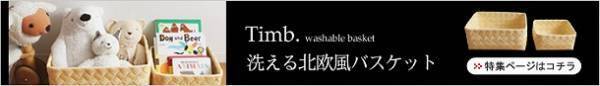 水まわりにも使えて便利！ 「Timb.洗えるカゴ」でスッキリ収納アイディア