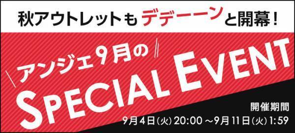 秋の夜長にプチ模様替え！？アンジェ9月のスペシャルイベント開幕中〜[PR]