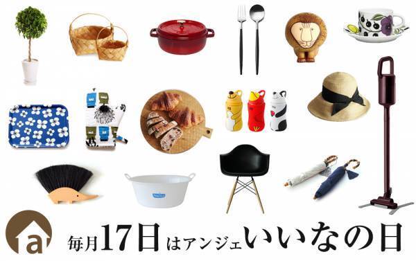 「アンジェいいなの日」3連休スペシャル！送料無料も同時開催中[PR]