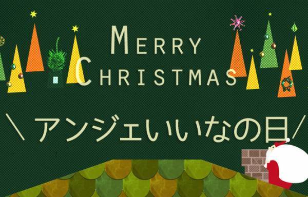 毎月17日はアンジェいいなの日、週末スペシャル！クリスマス準備にも[PR]