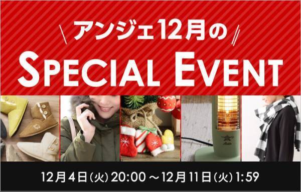 今月のアンジェはちょっとすごい！？12月のスペシャルイベント開幕[PR]