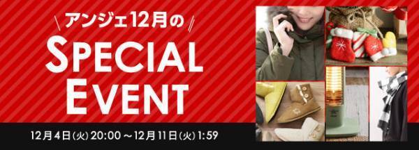 今月のアンジェはちょっとすごい！？12月のスペシャルイベント開幕[PR]