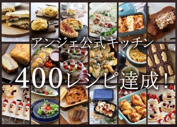 公式キッチン「400レシピ」達成！アプリイベント開幕〜[PR]