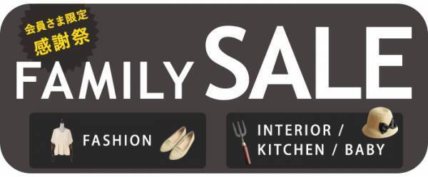 アンジェ「会員限定ファミリーセール」＆いいなの日開幕！[PR]