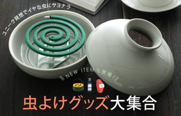 おすすめ「虫よけグッズ」5選　ナチュラル系や消臭効果があるものも！