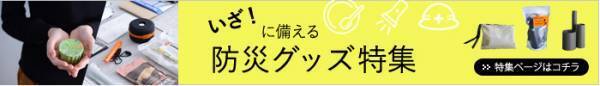 本当に役立つ「最新防災グッズ」5選　定期的に見直しを！