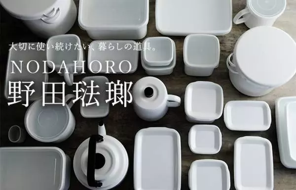 暮らしの道具、野田琺瑯一覧はこちらから
