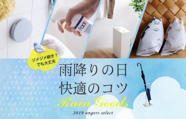 梅雨入りが、待ち遠しい？！気分も湿気もカラッと過ごすための5選。[PR]