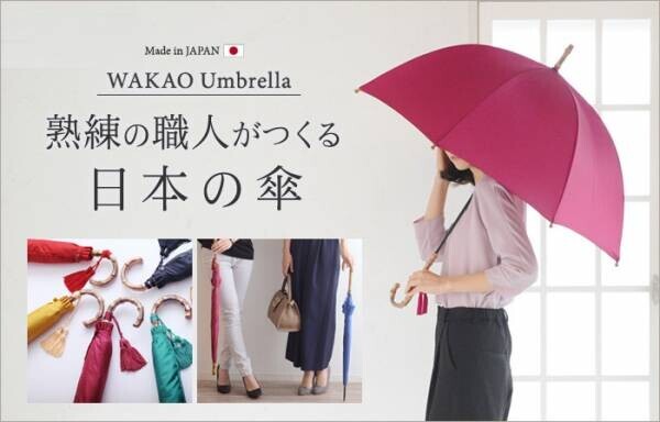 【19周年企画】希少な日本製手作り傘「WAKAO」若尾俊行さんに聞くここだけの話