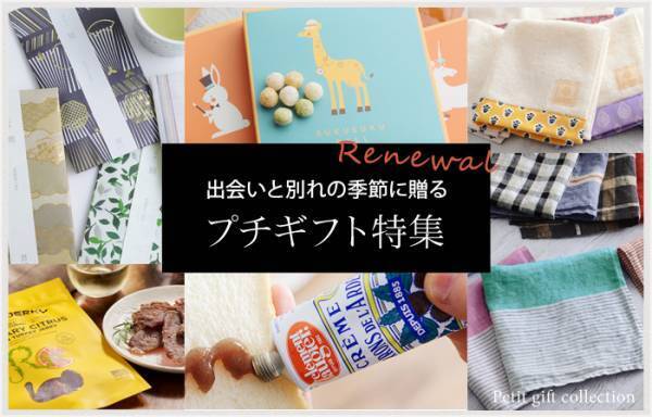 ＜プチギフト特集＞今年度、お世話になったママ友＆先生へ贈るならこの7品！[PR]