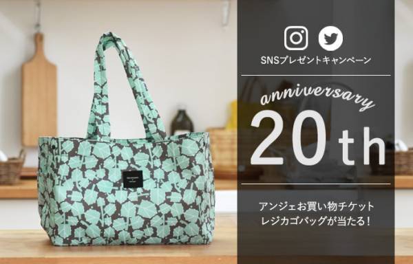 【アンジェ20周年記念】インスタ＆ツイッターで応募！プレゼントキャンペーン[PR]