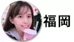 福岡