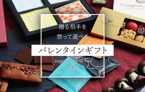 【2021年バレンタイン】プレゼントやご褒美に！心躍るチョコレート特集[PR]