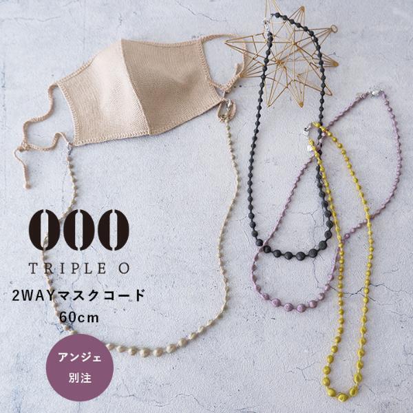 大人女性の新定番、「マスクコード」で外したマスク問題スマートに解決[PR]