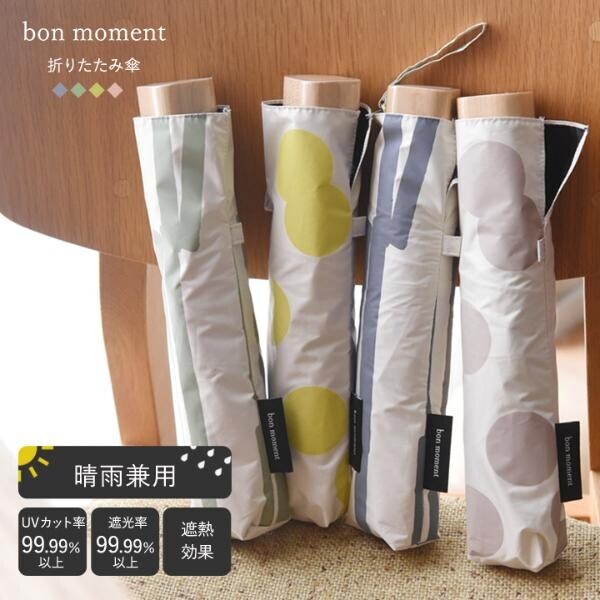 365日使いたい「bon moment（ボンモマン）晴雨兼用 折りたたみ傘」NEW登場[PR]