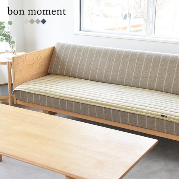 汚れ対策をさりげなく。上品キルトが大人っぽい「bon moment　ソファパッド」[PR]