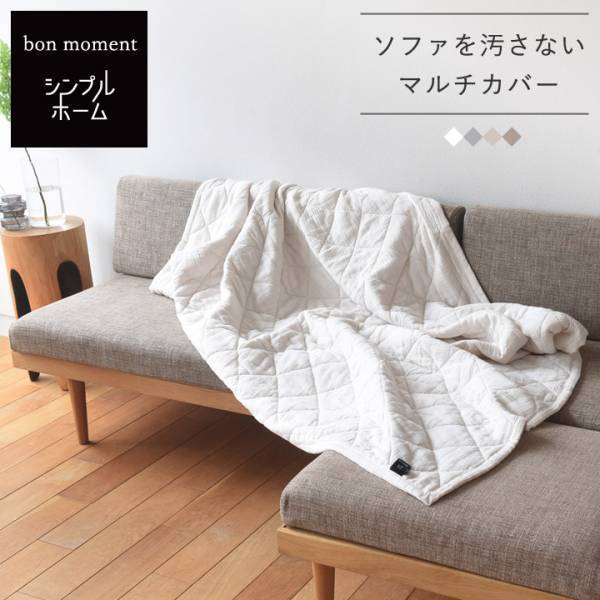 ボンモマン×シンプルホーム、初コラボ企画！こだわりを詰め込んだ 「やわらかマルチカバー」誕生秘話[PR]