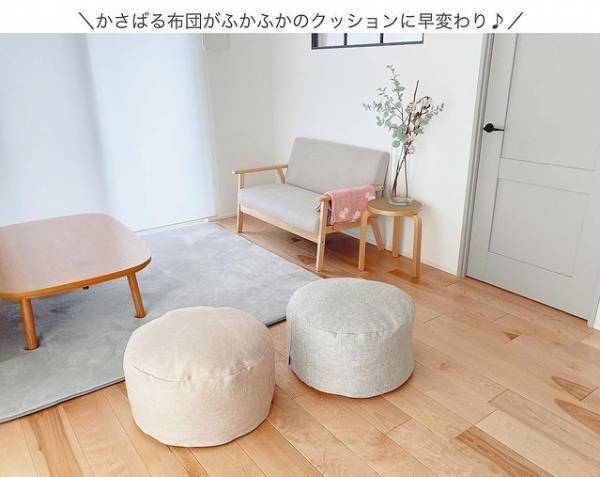 シリーズ累計3万7千個突破！「bon moment　リビングクッションになる掛け布団収納ケース」インスタグラマーさんの使い方[PR]