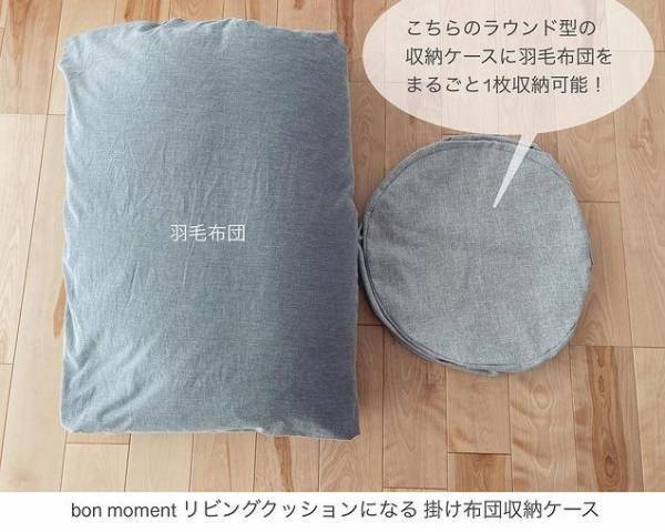シリーズ累計3万7千個突破！「bon moment　リビングクッションになる掛け布団収納ケース」インスタグラマーさんの使い方[PR]