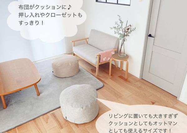 シリーズ累計3万7千個突破！「bon moment　リビングクッションになる掛け布団収納ケース」インスタグラマーさんの使い方[PR]