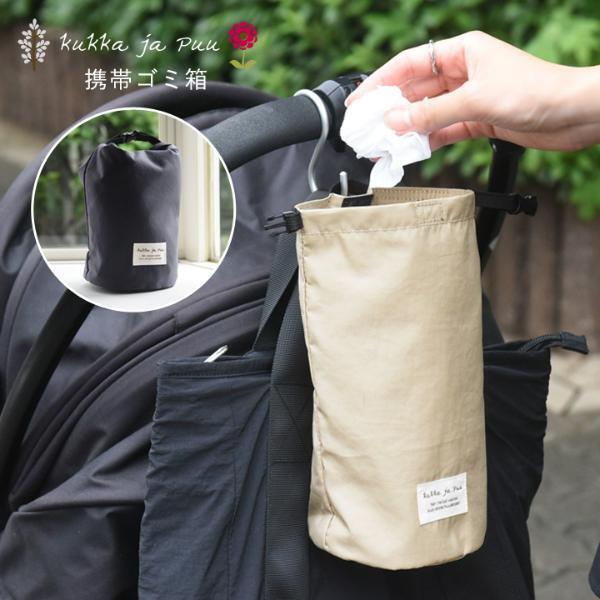 外出先でのゴミ捨てがスムーズに。まるでポーチなkukka ja puuの「持ち歩けるゴミ箱」[PR]