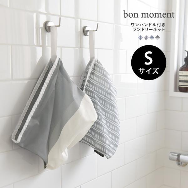 洗濯の気分が上がる！bon moment（ボンモマン）の「使いたくなるランドリーネット」[PR]