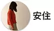安住