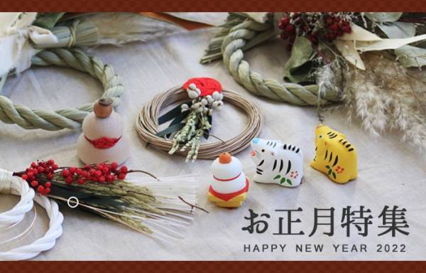 2022年は当たり年！暮らしに馴染む「お正月飾り」の見どころチェック[PR]