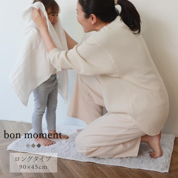 もうママがはみ出ない。わが家のbon moment　バスマットを「ロングタイプ」に更新！[PR]