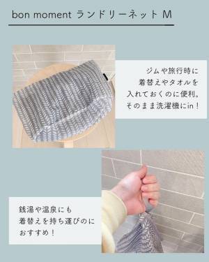 見せ置きOKだからこそ、色んなシーンで大活躍！インスタグラマーさんも選んでいる、絵になるランドリーネット[PR]