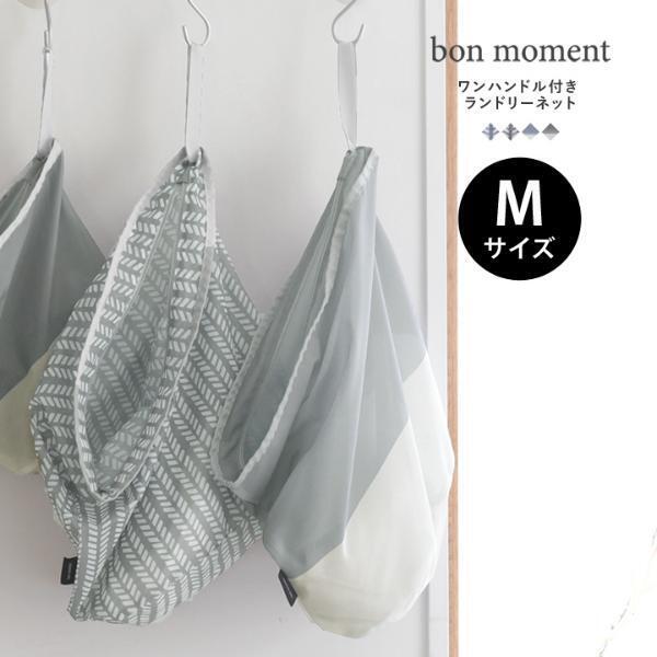 見せ置きOKだからこそ、色んなシーンで大活躍！インスタグラマーさんも選んでいる、絵になるランドリーネット[PR]